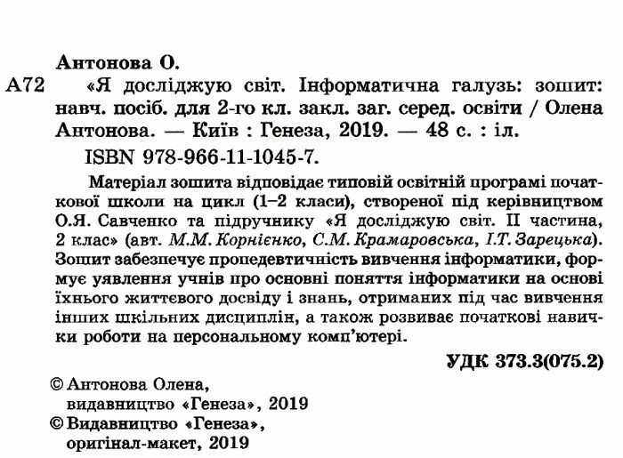 Зошит Я досліджую світ Інформатична освітня галузь 2 клас НУШ До підручника Корнієнко М.М. та ін. Авт: Антонова О.П. Вид-во: Генеза - фото 2