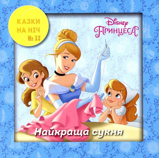 Набір у папці 10 Казок на ніч для дівчаток Вид-во: Егмонт - фото 6