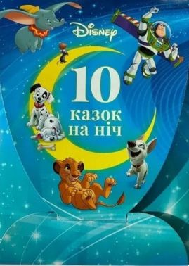 Набір 10 Казок на ніч про пригоди Вид-во: Егмонт - Казки, твори, оповідання