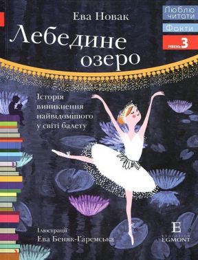 Лебедине озеро Люблю читати Рівень 3 Авт: Ева Новак Вид-во: Егмонт
