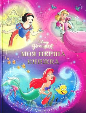 Disney Моя перша книжка Принцеса Вид-во: Егмонт