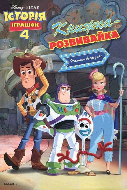 Книжка-розвивайка Історія іграшок 4 Вид-во: Егмонт - фото 1