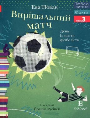 Вирішальний матч Люблю читати Рівень 3 Авт: Ева Новак Вид-во: Егмонт
