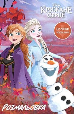 Розмальовка  Крижане серце 2 Вид-во: Егмонт - Розмальовки