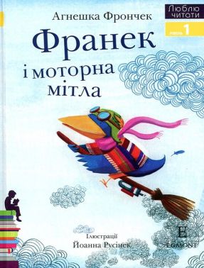 Франек і моторна мітла Люблю читати Рівень 1 Авт: Агнешка Фрончек Вид-во: Егмонт