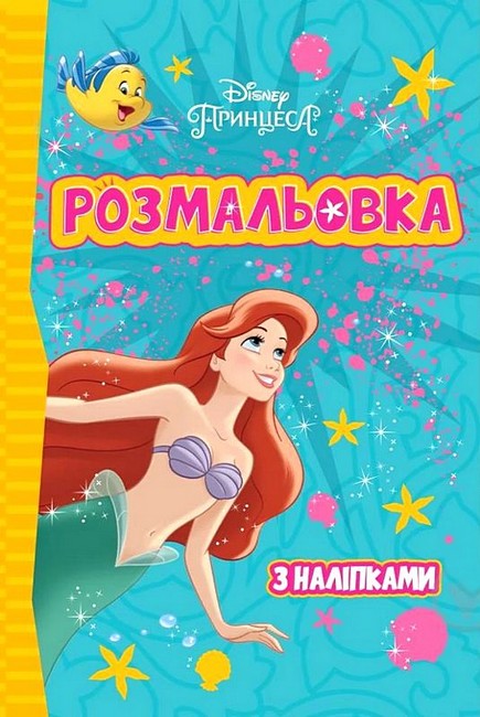 Розмальовка з наліпками Принцеси Вид-во: Егмонт - фото 1