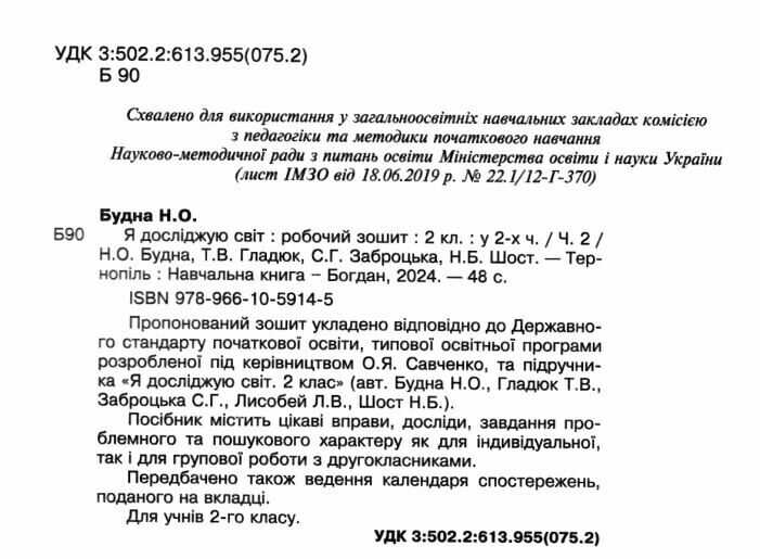 Робочий зошит Я досліджую світ 2 клас Частина 2 До підручника Н.О. Будної Т.В. Гладюк та ін. НУШ Авт: Будна Н.О. Вид-во: Богдан - фото 2