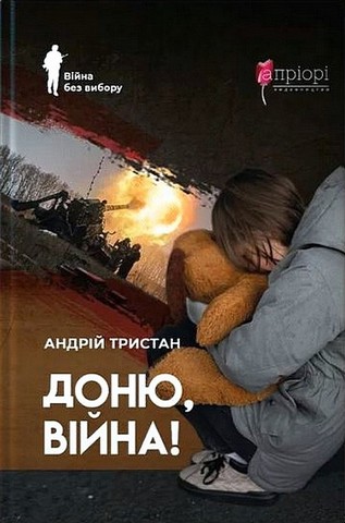 Доню, війна! Авт: Андрій Тристан Вид-во: Апріорі - фото 1