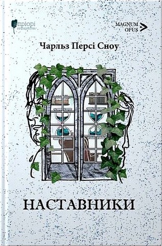 Наставники Авт: Чарльз Персі Сноу Вид-во: Апріорі - фото 1