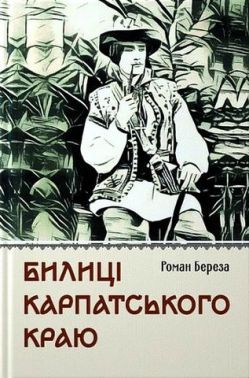 Билиці Карпатського краю Авт: Роман Береза Вид-во: Апріорі Билиці Карпатського краю Авт: Роман Береза Вид-во: Апріорі - Українська проза
