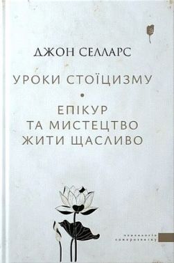 Уроки стоїцизму Епікур та мистецтво жити щасливо Авт: Джон Селларс Вид-во: Апріорі