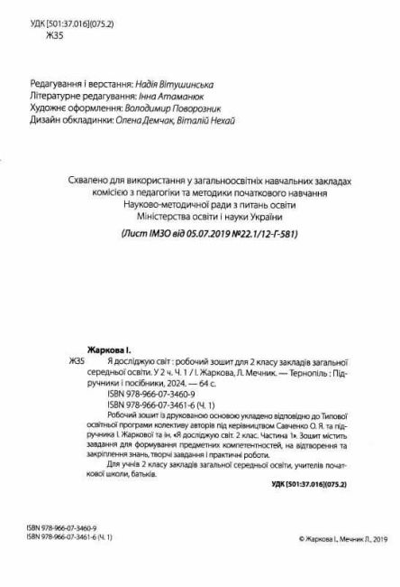 Робочий зошит Я досліджую світ 2 клас Частина 1 НУШ До підручника Жаркової І. та ін. Авт: Жаркова І. Мечник Л. Вид-во: Підручники і посібники - фото 2