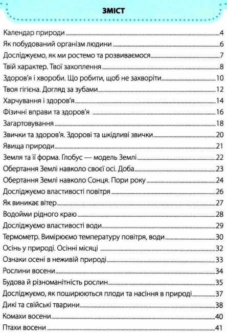 Робочий зошит Я досліджую світ 2 клас Частина 1 НУШ До підручника Жаркової І. та ін. Авт: Жаркова І. Мечник Л. Вид-во: Підручники і посібники - фото 3