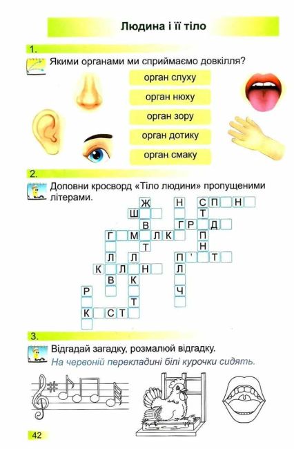 Робочий зошит Я досліджую світ 2 клас Частина 1 НУШ До підручника Н.М. Бібік Г.П. Бондарчук Авт: Лабащук О. Решетуха Т. Вид-во: Підручники і посібники - фото 8