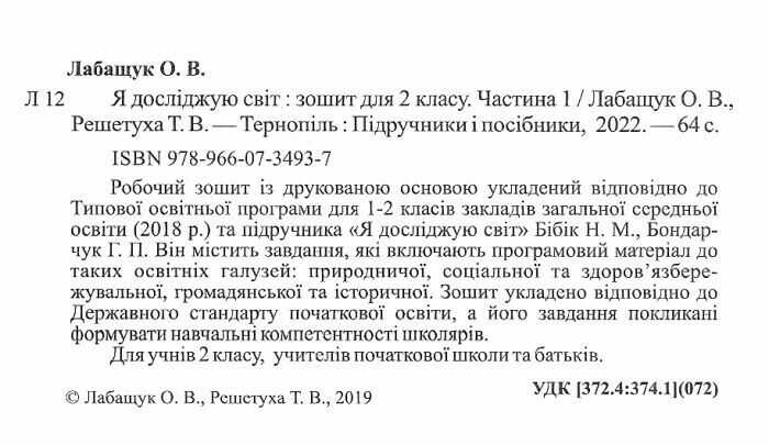 Робочий зошит Я досліджую світ 2 клас Частина 1 НУШ До підручника Н.М. Бібік Г.П. Бондарчук Авт: Лабащук О. Решетуха Т. Вид-во: Підручники і посібники - фото 2