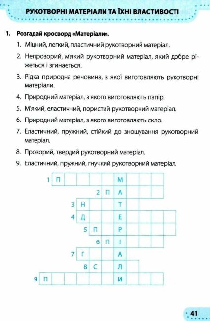 Робочий зошит Я досліджую світ 2 клас Частина 2 НУШ До підручника Жаркової І. та ін. Авт: Жаркова І. Мечник Л. Вид: Підручники і посібники - фото 6