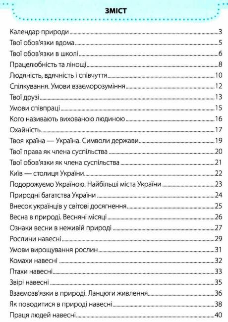 Робочий зошит Я досліджую світ 2 клас Частина 2 НУШ До підручника Жаркової І. та ін. Авт: Жаркова І. Мечник Л. Вид: Підручники і посібники - фото 3