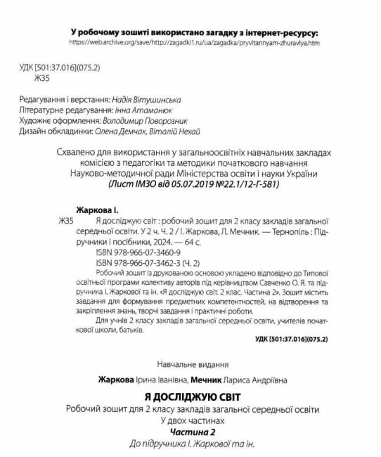Робочий зошит Я досліджую світ 2 клас Частина 2 НУШ До підручника Жаркової І. та ін. Авт: Жаркова І. Мечник Л. Вид: Підручники і посібники - фото 2