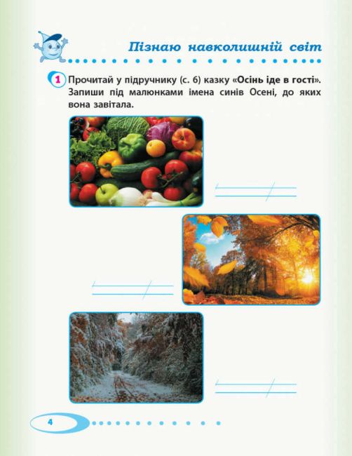 Робочий зошит Я досліджую світ Дидакта 2 клас Частина 1 НУШ До підручника Андрусенко І. та ін. Авт: Тагліна О.В. Іванова Г.Ж. Вид-во: Ранок - фото 5