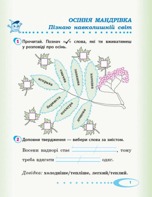 Робочий зошит Я досліджую світ Дидакта 2 клас Частина 1 НУШ До підручника Андрусенко І. та ін. Авт: Тагліна О.В. Іванова Г.Ж. Вид-во: Ранок - фото 2
