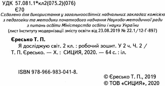 Робочий зошит Я досліджую світ 2 клас Частина 2 НУШ До підручника Гільберг Т. та ін. Авт: Єресько Т. Вид-во: Сиция - фото 2