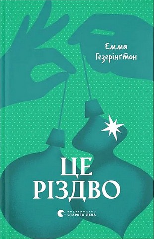 Це Різдво Авт: Емма Гезерінґтон Вид-во: Видавництво Старого Лева - фото 1
