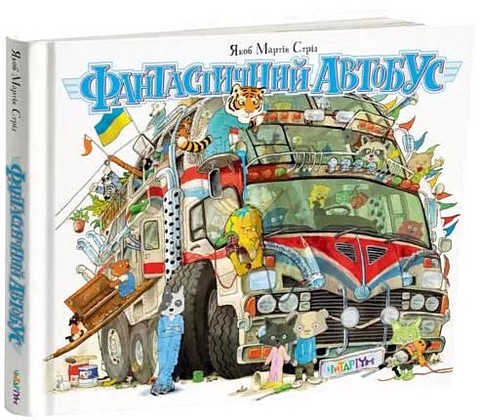 Фантастичний автобус або як дістатися з точки А в точку Б Авт: Якоб Мартін Стрід Вид-во: Читаріум - фото 1
