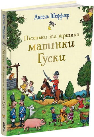 Пісеньки та віршики матінки Гуски Авт: Елісон Грін Вид-во: Читаріум - фото 1