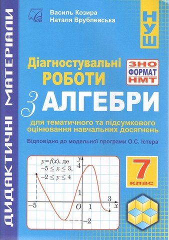 Діагностувальні роботи з алгебри у форматі ЗНО/НМТ 7 клас НУШ Авт: В.М. Козира Н.В. Врублевська Вид-во: Астон - фото 1