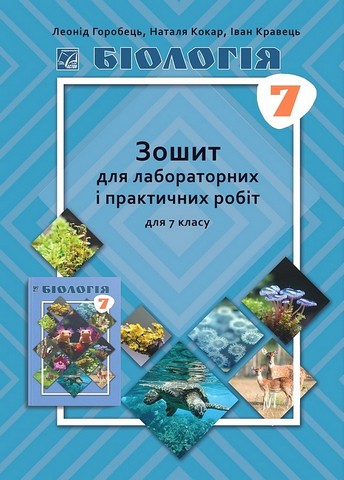 Зошит для лабораторних і практичних робіт Біологія 7 клас НУШ Авт: Л. Горобець Н. Кокар І. Кравець Вид-во: Астон - фото 1