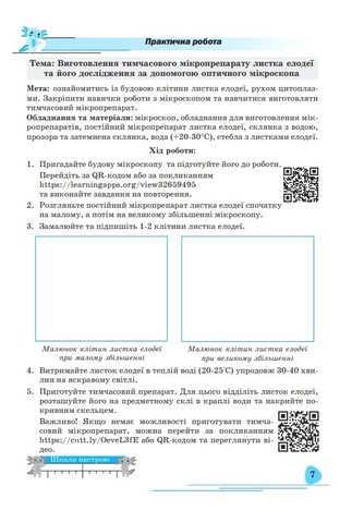 Зошит для лабораторних і практичних робіт Біологія 7 клас НУШ Авт: Л. Горобець Н. Кокар І. Кравець Вид-во: Астон - фото 5
