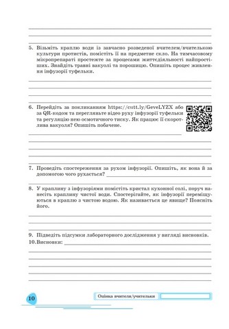 Зошит для лабораторних і практичних робіт Біологія 7 клас НУШ Авт: Л. Горобець Н. Кокар І. Кравець Вид-во: Астон - фото 8