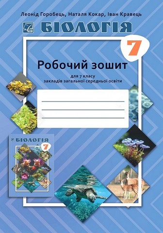 Робочий зошит Біологія 7 клас НУШ Авт: Л. Горобець Н. Кокар І. Кравець Вид-во: Астон - фото 1