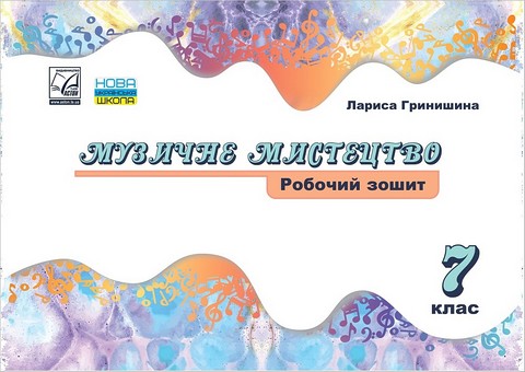 Робочий зошит Музичне мистецтво 7 клас НУШ Авт: Л. Гринишина Вид-во: Астон - фото 1