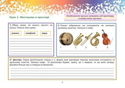 Робочий зошит Музичне мистецтво 7 клас НУШ Авт: Л. Гринишина Вид-во: Астон - фото 3