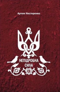 Непідробна сила Авт: Артем Нестеренко Вид-во: Зелений пес