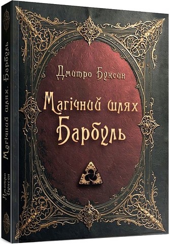 Магічний шлях Барбуль Авт: Дмитро Буксин Вид-во: Зелений пес - фото 1