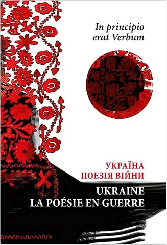 Україна Поезія війни In principio erat Verbum Ukraine la poesie de guerre Авт: Колектив авторів Вид-во: Астролябія - фото 1