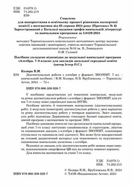 Діагностувальні роботи з алгебри у форматі ЗНО/НМТ 7 клас НУШ Авт: В.М. Козира Н.В. Врублевська Вид-во: Астон - фото 2