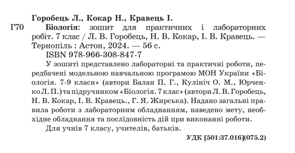 Зошит для лабораторних і практичних робіт Біологія 7 клас НУШ Авт: Л. Горобець Н. Кокар І. Кравець Вид-во: Астон - фото 2