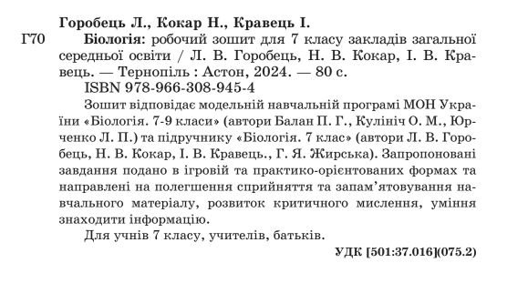 Робочий зошит Біологія 7 клас НУШ Авт: Л. Горобець Н. Кокар І. Кравець Вид-во: Астон - фото 2