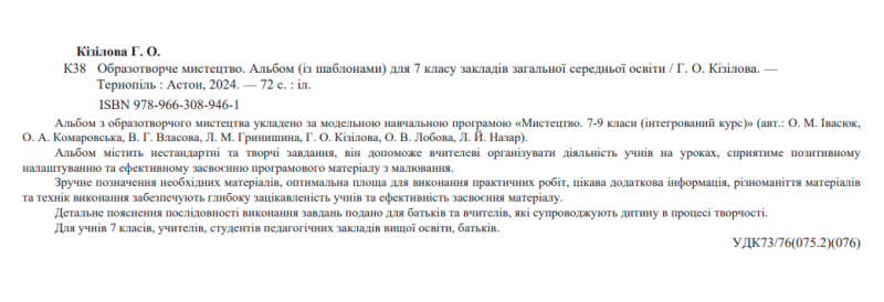 Альбом із шаблонами Образотворче мистецтво 7 клас НУШ Авт: Г. Кізілова Вид-во: Астон - фото 2