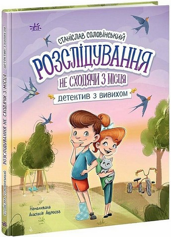 Детективна агенція Миколка, Діна та Шуруп Розслідування не сходячи з місця, або детектив з вивихом Авт: Станіслав Соловінський Вид-во: Ранок - фото 1