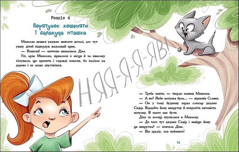 Детективна агенція Миколка, Діна та Шуруп Розслідування не сходячи з місця, або детектив з вивихом Авт: Станіслав Соловінський Вид-во: Ранок - фото 4