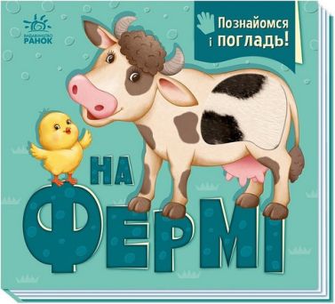 Познайомся і погладь На фермі Авт: Ірина Горянська Вид-во: Ранок - Книжки для найменших