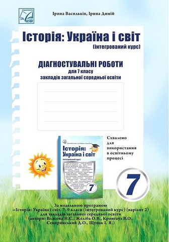 Діагностувальні роботи інтегрованого курсу Історія: Україна і світ 7 клас НУШ Авт: І. Васильків І. Димій Вид-во: Астон - фото 1