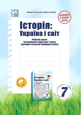 Робочий зошит інтегрованого курсу Історія: Україна і світ 7 клас НУШ Авт: І. Васильків І. Димій Вид-во: Астон - фото 1