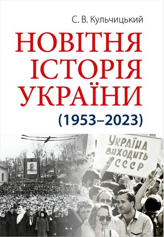 Новітня Історія України (1953–2023) Авт: С.В. Кульчицький Вид-во: Арій - фото 1
