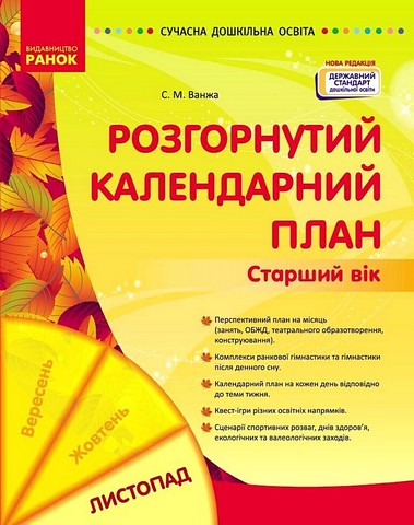 Розгорнутий календарний план Старший вік Листопад Авт: С.М. Ванжа Вид-во: Ранок - фото 1