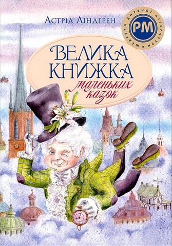 Велика книжка маленьких казок Авт: Астрід Ліндґрен Вид-во: Рідна Мова - фото 1